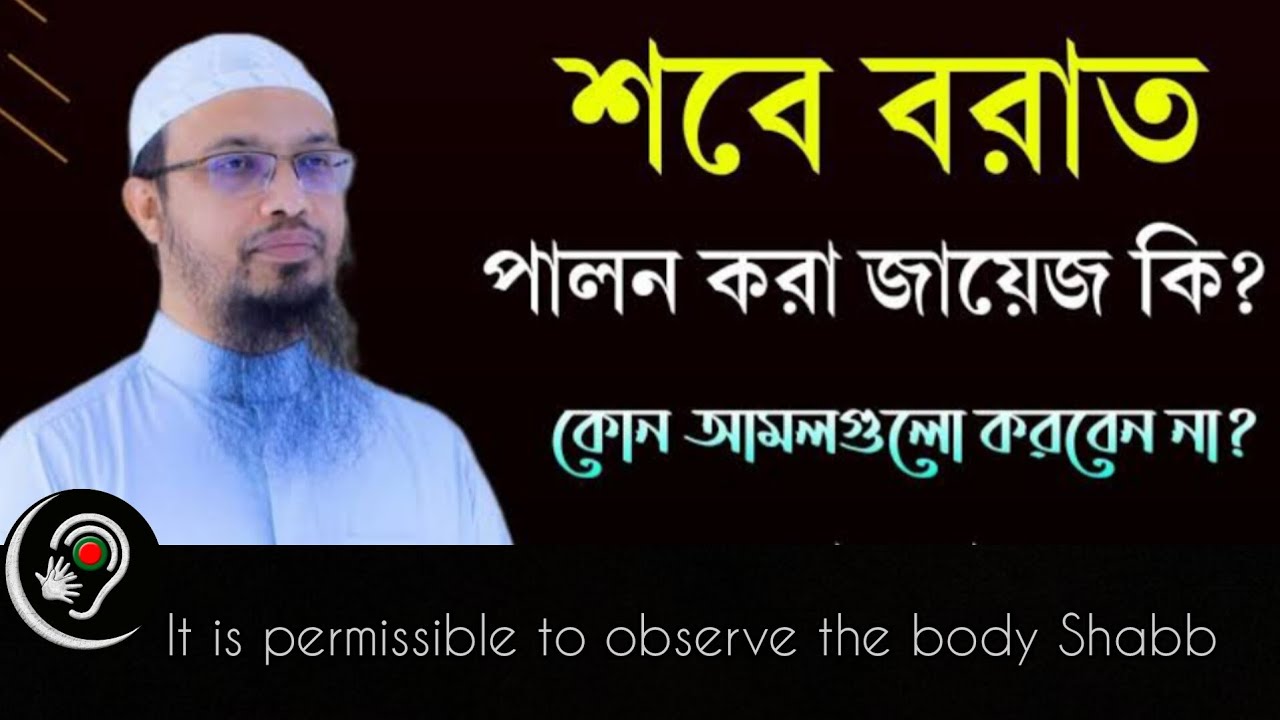 Shabb It is permissible to observe the body shabb | Islamic deaf media - YouTube