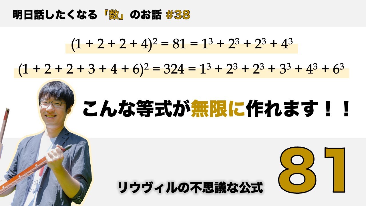 リウヴィルの示した不思議な定理「81」 - 明日話したくなる「数」のお話 #38