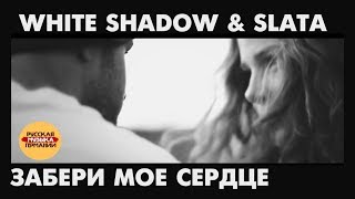 White Shadow & Slata - Забери моё сердце