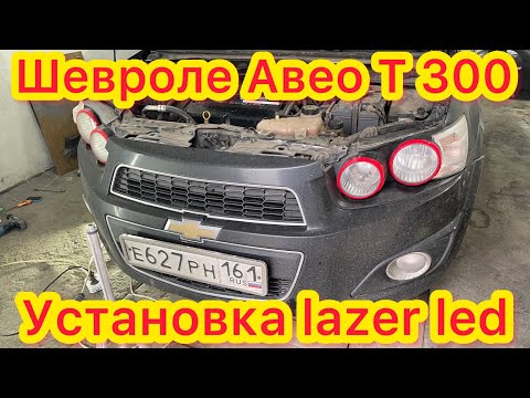 Лазерные линзы на Chevrolet Aveo T300  Sonic - ангельские глазки - Дхо + поворотники biled lazer