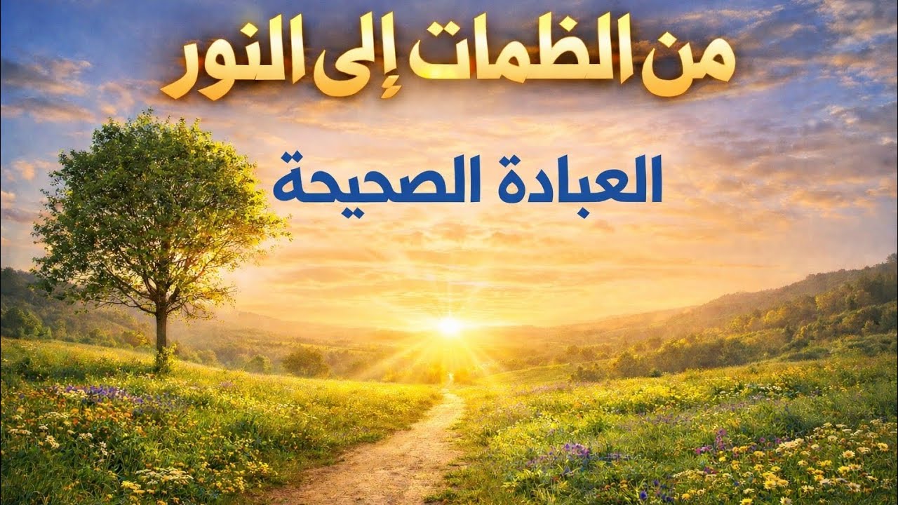 ازاي نعبد ربنا سبحانه وتعالى صح؟