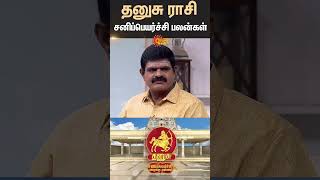        Dhanusu Sani Peyarchi  Rasipalan  Sun News