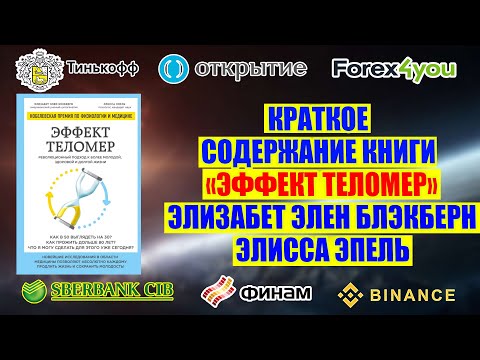 Краткое содержание книги "Эффект теломер: революционный подход к более молодой, здоровой жизни"