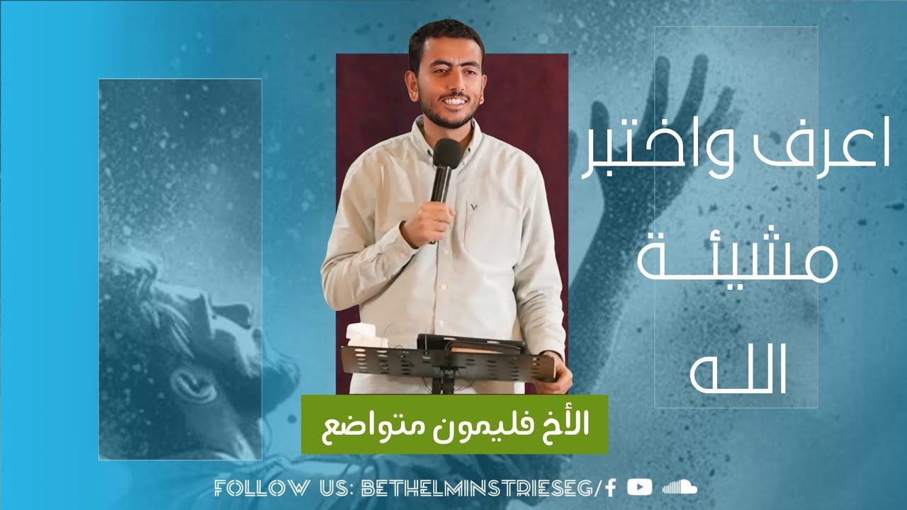 اعرف واختبر مشيئة الله | الأخ فيلمون متواضع