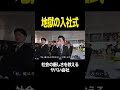 「人を巻き込むな!」地獄の入社式始まる。 #営業 #新卒 #入社式 #切り抜き #密着 #shorts