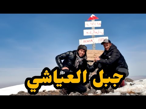 جبل العياشي أشرس جبال المغرب أخطر مغامرة للوصول إلى القمة 💛