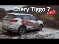 Chery Tiggo 7 PRO. А что, ТАК можно было? Автомобиль для людей.