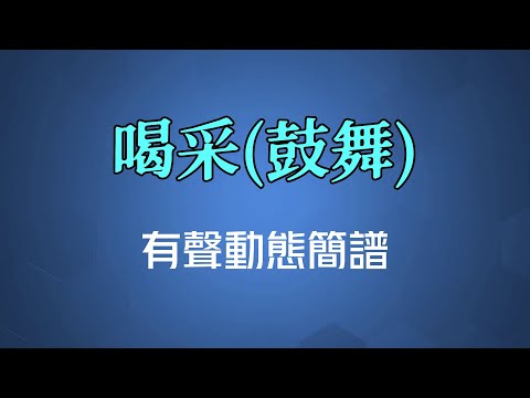 喝采(鼓舞) - 陳百強（高清有聲動態簡譜）