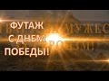 День Победы Футаж поздравление с днем победы 9 мая