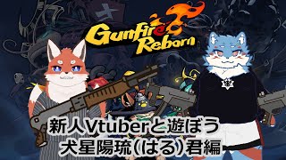 新人Vtuberと遊ぼう♪　犬星陽琉君とガンファイアリボーン