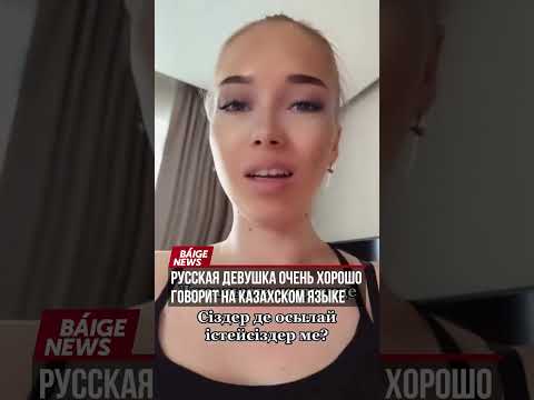 Русская девушка очень хорошо говорит на казахском языке