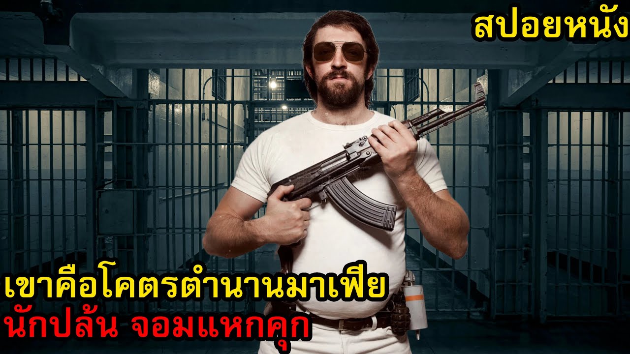 [สปอยหนัง] เขาคือโคตรตำนานมาเฟีย นักปล้น จอมแหกคุก (2 ภาครวด)