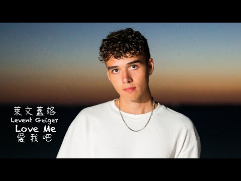萊文蓋格 Levent Geiger 愛我吧 Love Me 中字MV 