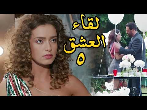 LAW MA ELTKINA EPS 05 مسلسل لو ما ألتقينا الحلقة الخامسة
