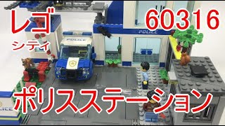 レゴシティ 60316 ポリスステーション