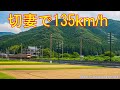 切妻で135km/h