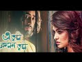 E Tumi Kemon Tumi Video Song | Jaatishwar| Prasenjit Chatterjee, Swastika Mukherjee Mp3 Song