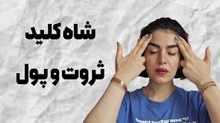 شاه کلید بازکردن درهای ثروت و پول
