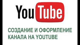 Как создать и оформить свой канал на YouTube Как создать и оформить свой канал на YouTube