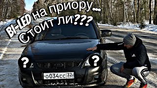 Bi-LED НА ПРИОРУ|СТОИТ ЛИ ЗАМОРАЧИВАТЬСЯ?