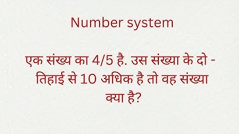 #एक संख्य का 4/5 है. उस संख्या के दो तिहाई से 10 अधिक है तो वह संख्या क्या है?#numbersystem #math