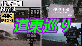 【北海道編No14】北海道道東巡りで摩周湖、神の子池、硫黄山、砂湯を見てきた！