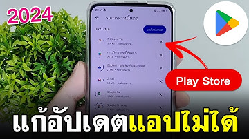 อัพเดท Play Store ไม่ได้ แก้ตามนี้! 2024 | BenzTech