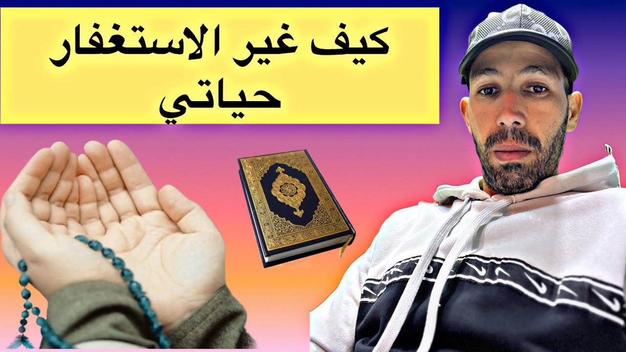 لماذا الإستغفار هو مفتاح كل باب مغلوق 🫣