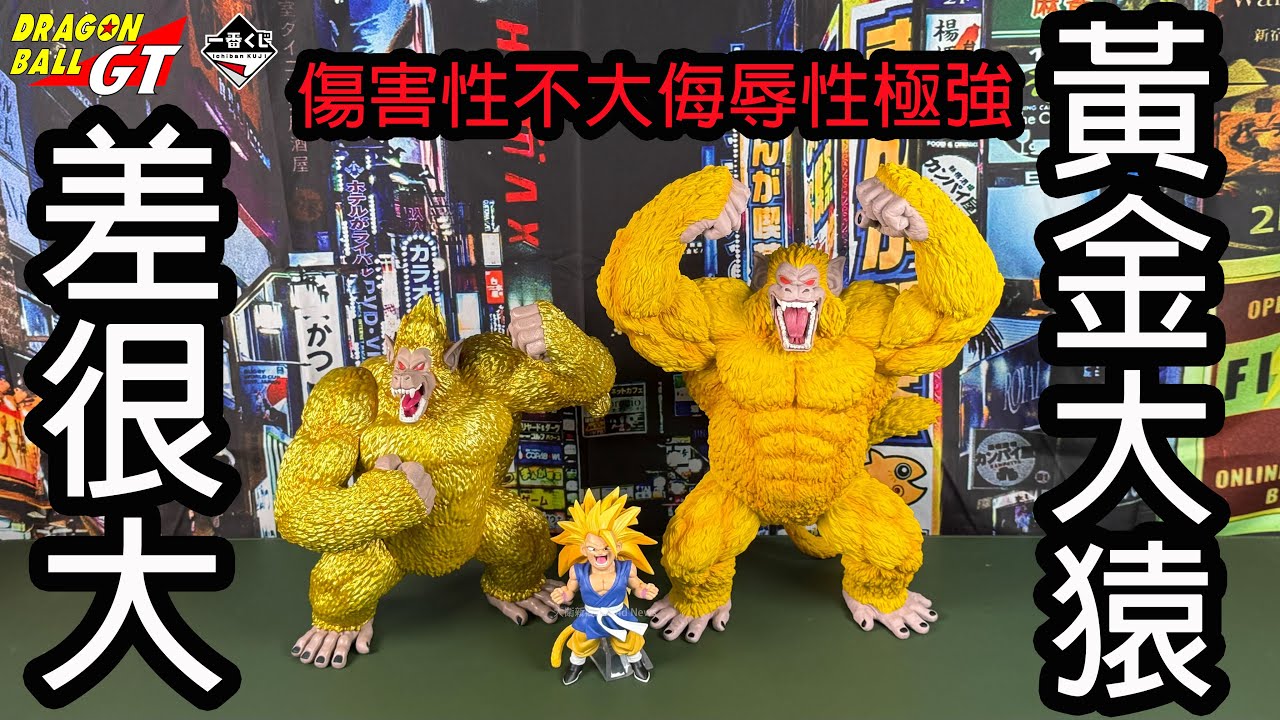グラ黄金大猿 HG史上最大的迫力尺寸～黃金大猿登場！HG《七龍珠GT》大猿覺醒篇