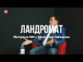 Михаил Гофман о «Ландромате». Эксклюзивное интервью NM