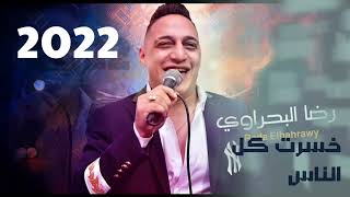 رضا البحراوي (خسرت كل الناس) مزامير وحظ خراب || reda elb7rawy 5srt kol elnas