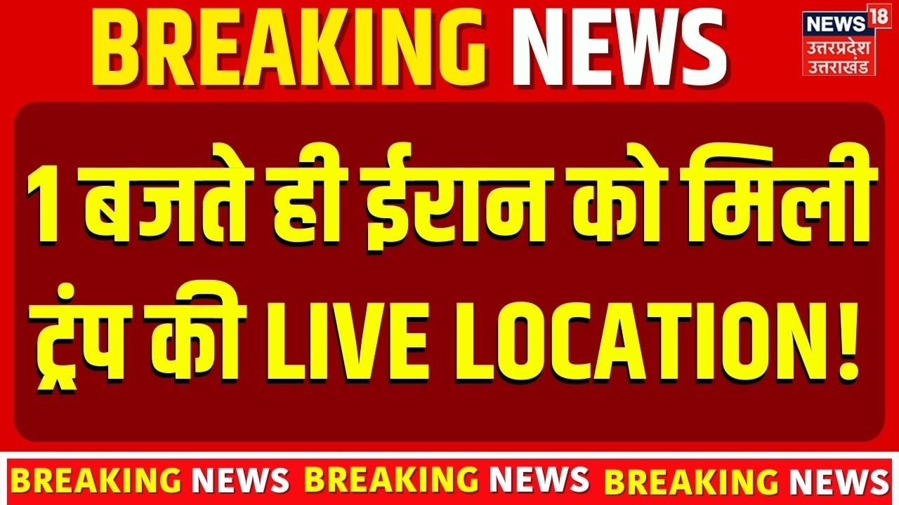 Iran America War Update : 1 बजते ही ईरान को मिली ट्रंप की Live Location! Russia | Trump | N18G
