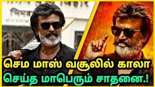 செம மாஸ் : Box office -ல் காலா படைத்த மாபெரும் சாதனை | Kaala Review | Rajnikanth | PA Ranjith