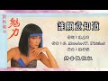 刘秋仪 Liew Chiou Yi 谁愿意知道 Lyric Video 第28集 刘秋仪的魅力 刘秋仪 Liew Chiou Yi 谁愿意知道 Lyric Video 第28集 刘秋仪的魅力