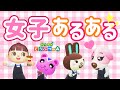 【あつ森アニメ】男子にはわからない！？女子あるある【あつまれどうぶつの森】