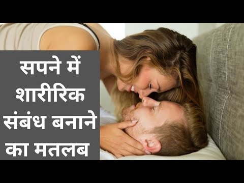 वीडियो: यौन संबंध बनाने का क्या मतलब है?