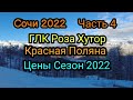 Сочи 2022/ГЛК РОЗА ХУТОР/Как бюджетно но круто отдохнуть в красной поляне. #сочи