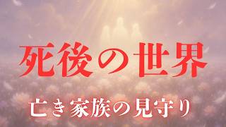 あの世の家族は見守ってる？死後の世界と魂の旅路を分かりやすく解説