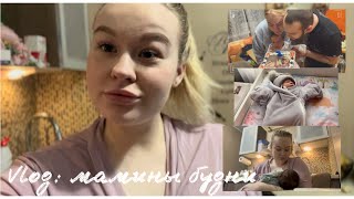 Мой первый vlog/ переезд/ мамины будни/ ребёнку месяц #newborn #переезд #отцовство #буднимамы