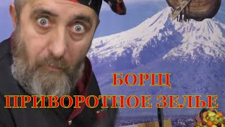 Борщ. Приворотное зелье. Достаточно одной тарелки. Как удержать мужика дома. Борщ, королева супов.