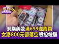 網購美妝滿699送刷具！買家多買遮瑕膏湊到800元卻落空 怒控限制條款欺騙消費者【民怨調查局】