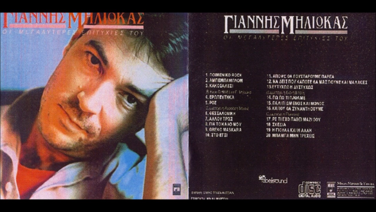 Γιάννης Μηλιώκας Greco Maskara (Lyrics) YouTube