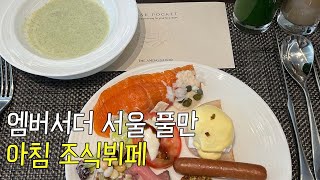 리뉴얼 된 엠버서더 서울 풀만 가성비 갑 “더 킹스”조식 뷔페 [#더킹 스 #조식 뷔페 #호텔 뷔페]