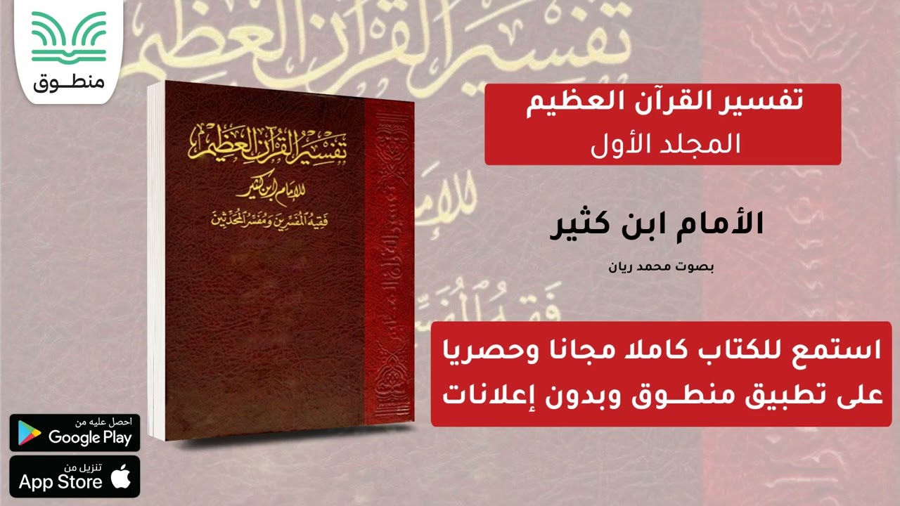 تفسير القرآن العظيم - المجلد ١｜ابن كثير｜الجزء الأول | كتاب صوتي