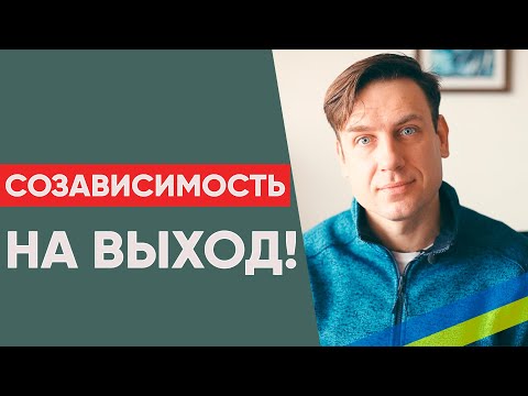 Созависимость. Как разорвать круг?