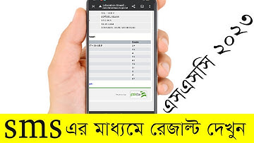SMS এর মাধ্যমে রেজাল্ট দেখুন | এসএসসি ২০২৩