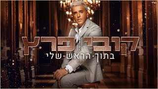 קובי פרץ - בתוך הראש שלי Kobi Peretz chords