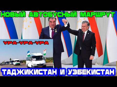 УРА УРА УРА Хороша новость! Новый автобусный маршрут связал Таджикистан и Узбекистан! Новости!