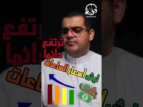 أكثر حاجات مؤثره في أسعار الساعات وزيادتها ساعات  