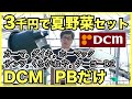 【家庭菜園】DCMのPB商品だけで3,000円以内でトマトやナス、ピーマンなどの夏野菜を安く栽培【ホームセンター】